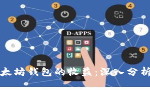 如何计算以太坊钱包的收益：深入分析与实用技巧