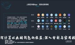 如何计算以太坊钱包的收