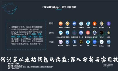 如何计算以太坊钱包的收益：深入分析与实用技巧