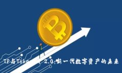TP与Tokenim 2.0：新一代数字