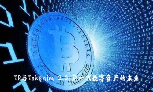 TP与Tokenim 2.0：新一代数字资产的未来