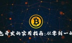 比特币钱包开发的实用指