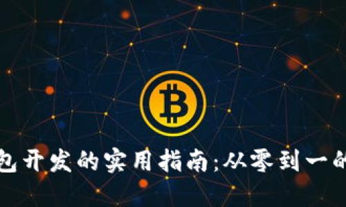 比特币钱包开发的实用指南:从零到一的完整流程