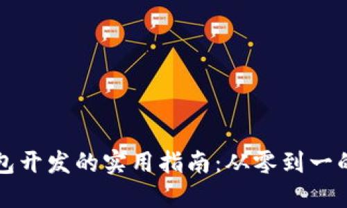 比特币钱包开发的实用指南:从零到一的完整流程