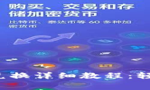 Tokenim 2.0 手续费兑换详细教程：轻松掌握，畅享数字资产！
