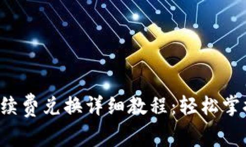 Tokenim 2.0 手续费兑换详细教程：轻松掌握，畅享数字资产！