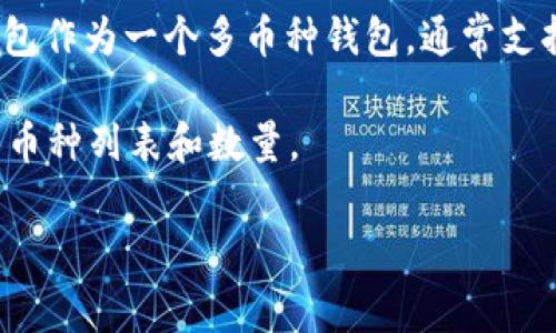 Tokenim 2.0 钱包的具体支持币种数量和种类可能会根据其版本更新而发生变化。一般而言，Tokenim 钱包作为一个多币种钱包，通常支持主流的加密货币，比如比特币（BTC）、以太坊（ETH）、瑞波币（XRP）、莱特币（LTC）、稳定币（如USDT、USDC）等。

要获取最新和最准确的信息，建议您访问 Tokenim 的官方网站或查看他们的官方公告，以确认当前支持的币种列表和数量。

如果您有兴趣了解更多关于如何使用这样的钱包、管理您的加密资产，或者其他相关主题，请告知我！