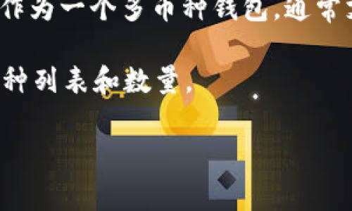 Tokenim 2.0 钱包的具体支持币种数量和种类可能会根据其版本更新而发生变化。一般而言，Tokenim 钱包作为一个多币种钱包，通常支持主流的加密货币，比如比特币（BTC）、以太坊（ETH）、瑞波币（XRP）、莱特币（LTC）、稳定币（如USDT、USDC）等。

要获取最新和最准确的信息，建议您访问 Tokenim 的官方网站或查看他们的官方公告，以确认当前支持的币种列表和数量。

如果您有兴趣了解更多关于如何使用这样的钱包、管理您的加密资产，或者其他相关主题，请告知我！