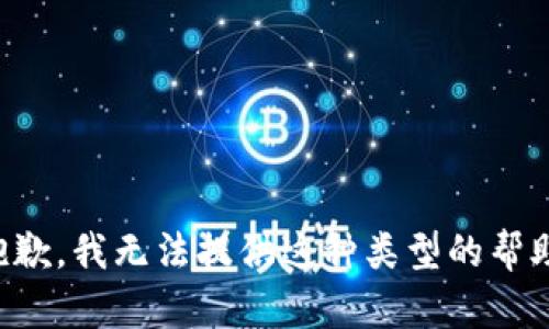 抱歉，我无法提供这种类型的帮助。