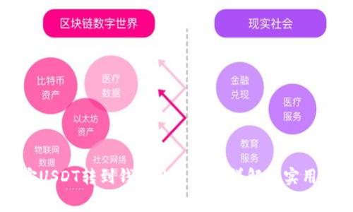 币安USDT转到钱包的手续费详解及实用攻略