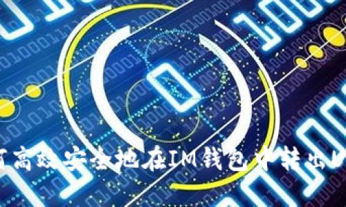 如何高效安全地在IM钱包中转出USDT