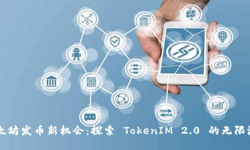 以太坊发币新机会：探索 TokenIM 2.0 的无限潜力