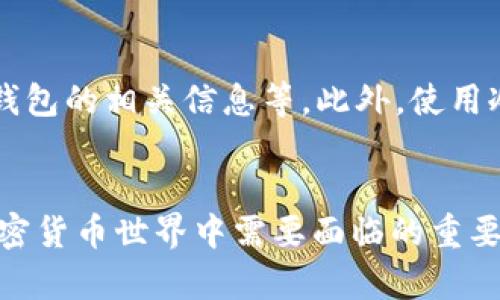 在讨论USDT（Tether）能否放入冷钱包之前，我们首先需要了解几个概念，包括USDT的性质、冷钱包和热钱包的区别。

USDT是什么？
USDT是一种与美元挂钩的稳定币，旨在保持与法币的价值稳定。这意味着1 USDT通常等于1美元。USDT作为数字资产被广泛应用于加密货币交易所，允许用户在需要的情况下迅速交换其他加密货币和法币。

冷钱包和热钱包的区别
钱包是存储和管理加密货币的工具，按连接方式分为热钱包和冷钱包。热钱包是指始终连接到互联网的钱包，通常用于日常交易，方便快速转账。而冷钱包则是离线的钱包，安全性更高，适用于长期存储资产，减少黑客入侵风险。

USDT能放冷钱包吗？
是的，USDT可以存放在冷钱包中。冷钱包通常支持多种加密货币，包括USDT。然而，需要注意的是，USDT有多个不同的区块链版本，例如基于Ethereum的ERC-20、基于Tron的TRC-20以及基于Omni Layer的Omni。使用冷钱包时，您需要确保所使用的钱包能够支持您所持有的特定USDT版本。

选择合适的冷钱包
在选择冷钱包时，您需要考虑以下几个方面：
ul
    listrong兼容性：/strong确保您选择的冷钱包支持您所拥有的USDT版本。例如，如果是ERC-20版本的USDT，您可能需要使用支持以太坊的冷钱包。/li
    listrong安全性：/strong选择声誉良好的冷钱包品牌。硬件钱包如Ledger或Trezor普遍被视为安全性较高。/li
    listrong易用性：/strong考虑钱包的用户界面和管理方式，特别是对新手而言，易用性非常重要。/li
/ul

将USDT转移到冷钱包的步骤
将USDT转移到冷钱包的步骤大致如下：
ol
    listrong选择并购买冷钱包：/strong根据您的需求选择适合的冷钱包，并按照说明进行设置。/li
    listrong生成接收地址：/strong在冷钱包中生成接收地址。这是您转帐USDT时所需的地址。/li
    listrong登录热钱包：/strong登录您存放USDT的热钱包，如交易所或软件钱包。/li
    listrong发起转账：/strong输入冷钱包接收地址和转账金额。确保地址无误，以免造成不可逆转的损失。/li
    listrong确认交易：/strong按提示确认交易，一般将需支付网络手续费以完成转账。/li
/ol

个人经验与感受
回忆起我刚接触加密货币的时候，我对钱包的选择感到一定的迷茫。当我得知冷钱包能够提供更高安全性，并帮助我将资产安全保护起来时，我便迫不及待地选择了一款硬件钱包。我记得那时没有太多网上资源可以参考，大多数都是英文内容，幸运的是通过社区的讨论，我收获了不少帮助。
我每次将资产转入冷钱包时，都会感觉到一种安心。能够把自己的资产掌握在手中，而不再依赖于交易所那种随时可能出现的风险，这让我有了更强的掌控感。记得有一次，我将USDT转到冷钱包的过程非常顺利，尽管还是紧张地检查了好几遍地址，直到确认交易成功，我才放心下来，真切体验到安全存储的价值。

存储与交易的平衡
尽管冷钱包的安全性更高，但有时我们也需要考虑资金的流动性。如果您频繁进行交易，可能会需要选择热钱包来保证灵活性。对此，我的看法是，使用冷热钱包结合的策略最为理想：将长期投资的部分存放在冷钱包，保持安全性，而将短期操作的资产存放于热钱包，便于随时交易。

风险提示
无论使用哪种类型的钱包，风险总是存在的。冷钱包虽然风险较低，但用户仍需采取必要的安全措施，包括保护好生成的密钥、不随便泄露冷钱包的相关信息等。此外，使用冷钱包也需要定期检查和更新软件以确保其安全性，防止可能的漏洞。

总结
总的来说，USDT确实可以存放在冷钱包中，适合长期持有与保护。选择合适的冷钱包、掌握转账步骤以及权衡存储与流动性，将是投资者在加密货币世界中需要面临的重要课题。希望我的一些个人经历与见解能为您在选择和使用冷钱包的过程中提供帮助！