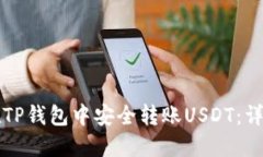 如何在TP钱包中安全转账