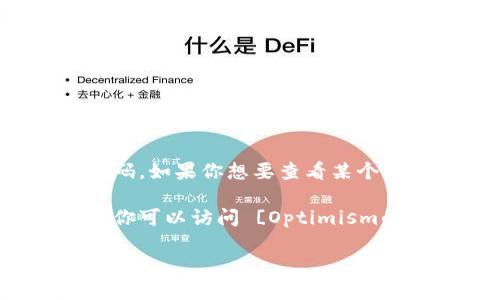 关于“钱包op的合约代码”，需要明确具体是指哪个项目的合约代码，因为不同的钱包和区块链项目会有不同的合约代码。如果你想要查看某个特定项目（如Optimism）的合约代码，一般可以在相关的区块链浏览器（如Etherscan）或者在项目的GitHub页面找到。

如果你指的是Optimism（OP）这个二层解决方案的话，Optimism的智能合约代码通常可以在其官方GitHub库中找到。你可以访问 [Optimism的GitHub页面](https://github.com/ethereum-optimism/) 来获取更详细的信息。

如果你有更具体的需求或问题，请告诉我，我将竭诚为你提供帮助。