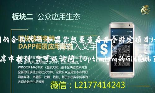关于“钱包op的合约代码”，需要明确具体是指哪个项目的合约代码，因为不同的钱包和区块链项目会有不同的合约代码。如果你想要查看某个特定项目（如Optimism）的合约代码，一般可以在相关的区块链浏览器（如Etherscan）或者在项目的GitHub页面找到。

如果你指的是Optimism（OP）这个二层解决方案的话，Optimism的智能合约代码通常可以在其官方GitHub库中找到。你可以访问 [Optimism的GitHub页面](https://github.com/ethereum-optimism/) 来获取更详细的信息。

如果你有更具体的需求或问题，请告诉我，我将竭诚为你提供帮助。