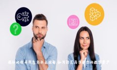 揭秘比特币钱包彩虹表破