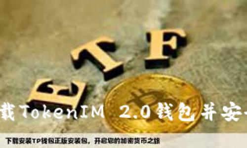 如何下载TokenIM 2.0钱包并安全使用？