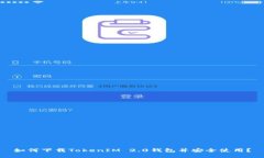 如何下载TokenIM 2.0钱包并安