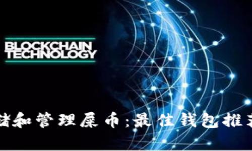 如何安全存储和管理屎币：最佳钱包推荐与实用技巧