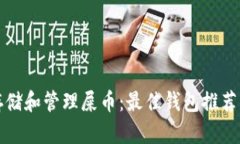 如何安全存储和管理屎币