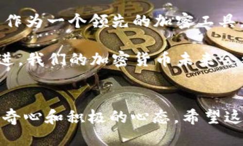 如何通过Tokenim 2.0钱包轻松获取空投奖励

Tokenim 2.0, 空投, 钱包交互/guanjianci

引言
在加密货币的世界里，空投（Airdrop）可谓是一个令人兴奋的话题。想象一下，毫不费力地就能获得免费的代币，这对每一个加密爱好者而言都是一份极具吸引力的机会。而在这些空投中，Tokenim 2.0钱包因其独特的交互方式和用户友好的设计，逐渐成为了人们的首选。在这篇文章中，我将分享一些关于如何通过Tokenim 2.0钱包获取空投奖励的实用技巧和个人经验，希望能为刚刚踏入加密时代的你们提供一些帮助。

Tokenim 2.0钱包简介
作为新一代的加密货币钱包，Tokenim 2.0在用户体验和安全性方面都做了许多改进。回想起我第一次接触加密货币时，我觉得钱包就像是一个神秘的黑匣子，根本不知道如何使用。而如今，Tokenim 2.0的界面设计，让任何人都能轻松上手，甚至是对技术一窍不通的人。

Tokenim 2.0钱包不仅支持多种主流币种的存储和管理，还加入了丰富的社交功能，让用户可以轻松找到其他加密爱好者进行交流。而最重要的是，它提供了便捷的空投功能，为用户带来了额外的收益。

获取空投的前提条件
在开始之前，我们需要了解获取空投的几个基本前提条件。一方面，你需要确保你拥有一个Tokenim 2.0的钱包，并完成了基本的身份验证。另一方面，参与的项目通常会有特定的要求，比如关注社交媒体账号、转发特定内容、或者参与项目的社区活动。

这些要求看似简单，但如果能合理安排你的时间和精力，就能大大提高你获取空投的机会。我的经历告诉我，参与一些小型项目的空投，虽然代币本身的价值不高，但积累起来也是一笔可观的财富。

使用Tokenim 2.0钱包进行交互的步骤
一旦你准备好开始使用Tokenim 2.0钱包，以下是获取空投的主要步骤：

h4步骤一：下载和安装Tokenim 2.0钱包/h4
首先，你需要从官方网站或者可信的应用商店下载Tokenim 2.0钱包。安装后，按照指引完成钱包的创建和备份，确保密码和助记词的安全，这是非常重要的一步。

h4步骤二：关注空投项目的动态/h4
接下来，你需要在社交媒体（如Twitter、Telegram等）上关注一些加密货币相关的账号，很多项目会在这里发布自己的空投信息。记得设置好相关通知，以便第一时间获取信息。

h4步骤三：完成参与要求/h4
每个项目的要求可能有所不同，但通常可以归纳为以下几点：关注社交媒体、转发推广内容、填写注册表格等。一旦你完成了这些步骤，就有可能领取到其空投代币。

h4步骤四：检查Tokenim 2.0钱包中的空投代币/h4
完成所有步骤后，记得定期查看你的Tokenim 2.0钱包，以确认是否收到了空投的代币。有时，代币可能会有一定的到账延迟，所以耐心等待也是很重要的。

实际体验与反思
在我参与空投的过程中，也经历过不少波折。记得有一次，我在Twitter上看到一个新兴项目的空投信息，兴奋得几乎立刻行动。然而，由于我没有认真阅读项目的要求，结果错过了空投的机会。这让我更加深刻地认识到，耐心和细致是获得空投的关键。

随着我参与的项目增多，我也积累了一些实用的技巧。例如，有些项目的空投虽然要求关注几乎所有他们的社交账号，但在真正开始时可能并没有什么效果。如果你选择了价格较低或者知名度不高的项目，收到的空投也可能微乎其微。因此，我建议大家在选择项目时，尽量挑选一些有潜力的、受欢迎的项目，这样才能最大化空投的收益。

未来的空投趋势
在未来，我们可以期待空投市场的继续发展。一方面，随着区块链技术的不断进步，空投的形式可能会更加多样化，除了传统的代币发放，还可能出现其他形式的奖励，例如NFT等。而Tokenim 2.0钱包作为一个领先的加密工具，未来也很可能会引入更加智能的空投机制。

另一方面，越来越多的项目开始重视社区的互动，真正把用户的需求放在首位。这个转变无疑会让空投变得更加公平和透明，用户也会更愿意参与到这些项目中。我一直相信，随着共识机制的不断演进，我们的加密货币未来会更加光明。

结语
通过Tokenim 2.0钱包获取空投的过程，不仅是获取奖励的旅程，更是与加密货币世界互动的桥梁。回顾我自己一路走来的经历，我深刻体会到，无论是学习新知识，还是参与项目，最重要的是保持好奇心和积极的心态。希望这篇文章能够帮助到你，让我们一起在这一场新兴的经济浪潮中，收获属于自己的那份虚拟财富。