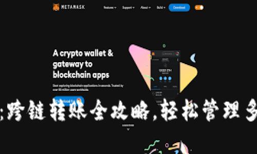 TP钱包：跨链转账全攻略，轻松管理多链资产
