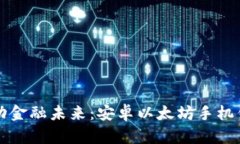 打造你的移动金融未来：