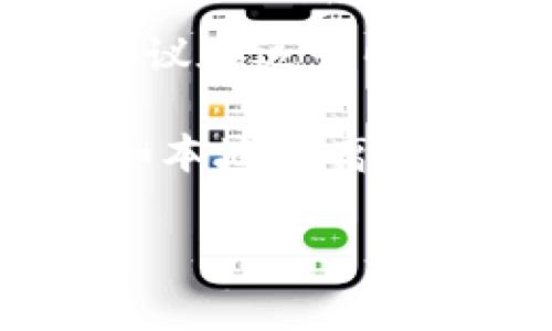 Tokenim 是一个基于区块链的脱链收入分配协议，与传统的互联网连接并无直接关系。许多区块链应用和协议在运行时通常需要互联网连接以进行交易验证和数据同步，但具体应用是否依赖网络连接，取决于其设计和功能实现。

如果你在问 Tokenim 是否需要断网使用，那么一般情况下，区块链网络的操作仍需有网络连接。某些功能，如本地的离线签名，可能不需要实时的网络连接，但最终仍需联网以完成交易或将数据上传到区块链。

如果你有其他关于 Tokenim 的具体问题或其他相关问题，请告诉我！