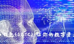 超级比特币钱包(SBTC)：让