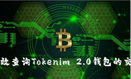 如何高效查询Tokenim 2.0钱包的交易哈希