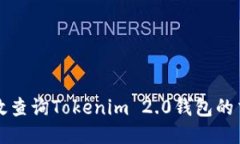 如何高效查询Tokenim 2.0钱包