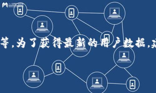 截至2023年10月，Token钱包的具体用户数量可能会因为多种因素而变化，包括市场环境、技术更新以及不同地区的用户接受度等。为了获得最新的用户数据，建议查看Token钱包的官方网站或相关的服务统计数据。同时，社交媒体、用户评论以及区块链社区也是了解用户活跃度的好来源。

如果您需要更具体的信息或者有其他相关问题，欢迎提出！