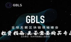 瑞波币投资指南：是否需