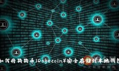 如何将狗狗币（Dogecoin）安
