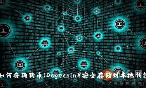 如何将狗狗币（Dogecoin）安全存储到本地钱包