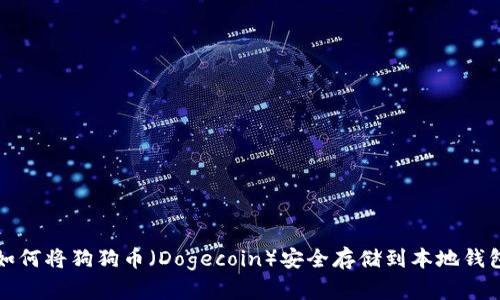 如何将狗狗币（Dogecoin）安全存储到本地钱包
