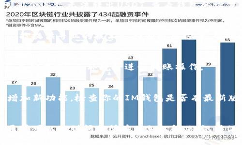 如果你的IM钱包里面有USDT无法转出，可能是由于多种原因造成的。以下是一些可能的原因与解决方法，供你参考。

1. 检查网络状态
首先，确保你的网络连接是正常的。很多时候，网络不稳定会导致交易无法完成。如果你处于wi-fi环境下，尝试切换到4G网络，或者反之亦然，然后再尝试转出USDT。

2. 查看钱包余额
确保你的IM钱包中确实有足够的USDT进行转账。有时候，系统可能会显示余额但实际上由于某种原因并未更新。可以尝试刷新钱包页面或者重新登录账户，看看余额是否正常显示。

3. 确认交易手续费
转账通常需要支付一定的手续费。如果你的余额不足以覆盖这一手续费，就会导致转账失败。请确认你的账户还有足够的余额来支付交易费用。

4. 检查USDT的网络
USDT可以在多个区块链上进行转账，如Ethereum（ERC-20）、Tron（TRC-20）等。确保你所选择的转账网络与你钱包中USDT的所属网络一致。如果不一致，转账将无法完成。

5. 进行身份验证
某些钱包在进行转账前需要进行身份验证。如果你未完成这些步骤，可能会导致无法转出USDT。查看钱包的设置，确保已完成所有必需的身份验证。

6. 联系客服支持
如果以上方法都无法解决问题，建议直接联系IM钱包的客服支持。他们能提供专业的技术支持和解决方案，帮助你处理转账的问题。

7. 注意安全性
确保你的设备没有被恶意软件感染，且你所使用的网络是安全的，避免在公共Wi-Fi环境下进行转账操作。

8. 关注钱包更新
有时候钱包应用程序可能需要更新。这些更新通常用于修复bug或者增加新功能。检查你的IM钱包是否有最新版本，及时更新以解决可能的转账问题。

总结
转不出USDT可能是一个让人感到焦虑的情况，但通过检查上述几点，通常可以找到问题所在并加以解决。记得保持警惕，确保你的资产安全。希望这些建议对你有所帮助！