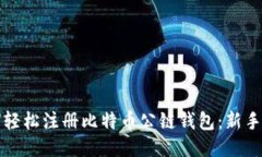 如何轻松注册比特币公链