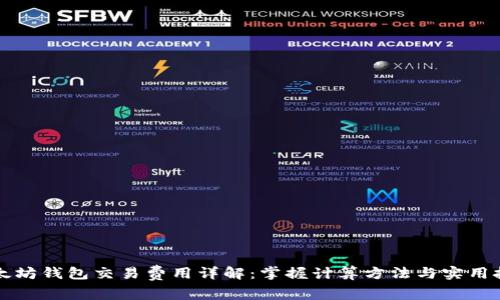 以太坊钱包交易费用详解：掌握计算方法与实用技巧