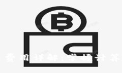 以太坊钱包交易费用详解
