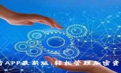 USDT钱包官方APP最新版：轻