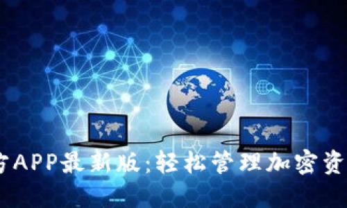 USDT钱包官方APP最新版：轻松管理加密资产的必备工具