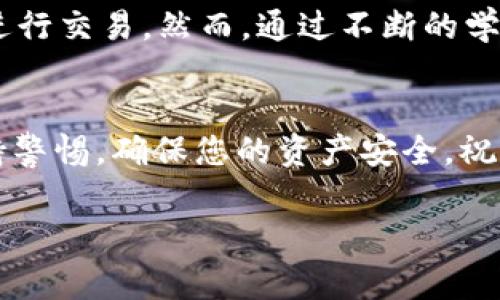 目前关于Tokenim 2.0的具体使用指南可能并不详细，但我能够为您提供一些常见的步骤和建议，以帮助您使用Tokenim 2.0连接到其他网络。请根据您的具体需求进行调整。

### Tokenim 2.0 使用其他网络的步骤

#### 1. 理解Tokenim 2.0
Tokenim 2.0是一个加密货币钱包和资产管理平台，旨在为用户提供便捷的多链支持和跨链交易功能。在使用Tokenim 2.0之前，您需要了解该平台的基本功能和特点。

#### 2. 设置Tokenim 2.0账户
首先，您需要下载并安装Tokenim 2.0应用。安装后，您需要创建一个账户或使用现有账户登录。在账户创建过程中，请务必妥善保存您的助记词或私钥，以确保资产的安全。

#### 3. 选择网络
Tokenim 2.0支持多种区块链网络，例如Ethereum、Binance Smart Chain、Polygon等。您需要在软件的设置或网络选择部分，找到“添加网络”或“选择网络”的选项。

#### 4. 添加自定义网络
在某些情况下，您可能需要连接到一些不在默认列表中的网络。这时，您可以选择“自定义网络”或“添加网络”。根据该网络的需要，您需要输入以下信息：
ul
    li网络名称/li
    liRPC URL/li
    li链ID/li
    li符号（如有）/li
    li区块浏览器URL（可选）/li
/ul

#### 5. 转账与交易
设置完成后，您可以开始转账或交易。选择您所连接的网络，然后根据您的需求进行操作。无论是发送、接收还是交换资产，Tokenim 2.0都能够提供相应的工具和界面。

#### 6. 确认交易状态
每次交易后，可以通过区块链浏览器查看交易的状态，确保交易在区块链上成功确认。这一步是确保交易安全的关键。

#### 7. 管理资产
Tokenim 2.0还提供了资产管理工具，允许您查看各种资产的总价值，进行资产的增减和管理。这让您可以更有效地管理您的投资组合。

### 个人经历和感受
回想我第一次接触区块链的时候，心中充满了兴奋与疑虑。那时我并不知道如何使用这么复杂的工具，更不敢想象自己能在不同的网络间自由地进行交易。然而，通过不断的学习和实践，我逐渐克服了这些困惑。Tokenim 2.0的出现，令我对管理数字资产的信心大增，也让我意识到这种新技术将会在未来带来怎样的变革。

### 结语
通过上述步骤，希望您能够顺利使用Tokenim 2.0连接到其他网络。每一位用户的参与都将推动区块链技术的普及与发展。记得在操作过程中保持警惕，确保您的资产安全。祝您在数字货币的世界中一帆风顺！

请根据您的具体需求和更新的内容添加更多关于Tokenim 2.0的使用技巧或案例。