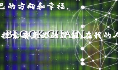 以太坊挖矿能否使用TP钱包？全面解析与实用指南

以太坊, 挖矿, TP钱包/guanjianci

引言：数字货币的浪潮
在数字货币的舞台上，以太坊无疑是最受瞩目的明星之一。作为一种去中心化的平台，以太坊不仅支持智能合约的开发，还承载着大量的去中心化应用（DApps）。作为一个普通的数字货币爱好者，我深知抓住这个浪潮的重要性。因此，挖矿以太坊成为了许多人的选择。
回想我刚开始接触数字货币的时候，心中充满了对未来的憧憬与期待。然而，在这条追寻财富的道路上，我也遇到不少挑战。而今天，我想为大家解答一个备受关注的问题：以太坊挖矿是否可以用TP钱包？

理解以太坊挖矿的基本概念
在深入这个话题之前，我们先来了解一下以太坊挖矿的基本概念。以太坊挖矿是一种利用计算机算力来验证交易的机制。矿工们通过解决复杂的数学题目来确认区块，并获得相应的以太坊奖励。
在我刚踏入这个领域的时候，理解挖矿的原理让我倍感兴奋。每当看到自己成功挖到以太坊，心中不禁涌现出成就感，那种激动人心的感觉真是无法言喻。

TP钱包简介
TP钱包是一款支持多种数字货币的钱包应用，特别是在去中心化金融（DeFi）的领域中颇具人气。它以用户友好的界面和强大的功能，吸引了大量用户。在我使用TP钱包的过程中，我被其简单的操作和高效的功能所折服，确实是一款不错的钱包选择。

以太坊挖矿与TP钱包的兼容性
在了解了以太坊挖矿和TP钱包之后，我们可以更深入地探讨它们之间的关系。首先，我们需要明确，TP钱包本身并不具备直接挖矿的功能。挖矿通常需要高性能的计算设备，运行相应的挖矿软件，而TP钱包主要是用于存储和管理加密资产的工具。
我曾一度幻想能够通过携带手机进行挖矿，然而现实是，手机的算力远不足以进行有意义的挖矿。我的这份期待与失落，也让我明白了挖矿的复杂性和专业性。

如何将TP钱包与以太坊挖矿结合使用
尽管TP钱包不能直接用于挖矿，但它可以在挖矿过程中扮演一个重要的角色。当你成功挖掘以太坊后，作为矿工，你需要一个安全的钱包来存放你的以太坊奖励。此时，TP钱包就可以派上用场了。
具体来说，你可以通过挖矿软件将挖到的以太坊转入TP钱包。这样，你不仅能够方便地管理你的以太坊资产，还能随时进行交易或者投资。例如，我在成功挖到第一枚以太坊后，将其转入TP钱包，安心享受那份成就感。我清晰地记得那一刻，我甚至为自己制订了更长远的投资计划。

行业前瞻：以太坊2.0与挖矿的未来
随着以太坊2.0的逐步推出，以太坊挖矿的概念也将发生深刻的变化。以太坊2.0采用了一种全新的权益证明（PoS）机制，取代了传统的工作量证明（PoW）挖矿方式。这意味着，矿工将不再通过计算机的算力来争夺区块，而是通过持有以太坊的数量来获得奖励。
在这个转变的过程中，我感受到了一种时代的变革。虽然这可能会使得挖矿变得不再那么“暴利”，但也为整个以太坊生态系统带来了更多的可持续性与安全性。

总结与个人感悟
综上所述，以太坊挖矿虽然无法直接使用TP钱包进行，但TP钱包作为一个安全和便捷的资产管理工具，绝对可以为挖矿后获得的以太坊提供良好的存储解决方案。挖矿与钱包之间的关系让我明白了，任何成功的投资都有赖于合理的资产管理与风险控制。
在这条探索的道路上，我不仅收获了财富，也收获了对自我的更深刻理解。希望大家在追寻数字货币的旅途中，也能够找到属于自己的方向和幸福。

后记：继续探索与学习
随着科技的不断进步，数字货币的世界也在持续变化。无论是挖矿、交易还是资产管理，我们都应该保持一种学习的态度，踏实地去探索有意义的价值。在我的人生道路上，每一次的决策和尝试都是珍贵的经验。我也期待能在未来的日子里，和大家一起见证这个领域的不断发展，共同成长。 

无论你现在处于哪个阶段，愿你都能勇敢追梦，抓住这数字时代的机遇。记得保持热情，持续学习，未来属于有准备的人！