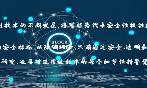 在当前的数字货币和区块链领域，安全性是一个至关重要的话题。本文将对Tokenim（一个假设的代币或平台）进行安全性分析，并探讨其中涉及的风险、解决方案以及用户应注意的事项。

Tokenim概述
Tokenim作为一种数字资产或代币，旨在为用户提供便利的支付方式和资产管理工具。它的设计初衷是为了让用户能更方便地进行交易，同时利用区块链技术确保透明性和不可篡改性。然而，在使用过程中，用户面临的安全隐患也不容小觑。

安全性风险分析
在任何数字资产平台上，安全性风险主要可以分为以下几类：

ul
    listrong智能合约漏洞：/strong由于Tokenim可能依赖于智能合约来处理交易和资产管理，如果其代码中存在漏洞，将可能被恶意攻击者利用，从而导致资金损失。/li
    listrong钱包安全：/strong用户在使用Tokenim时，通常需要创建一个数字钱包来存储代币。如果钱包的安全性较低，用户的资产可能会受到黑客攻击的威胁。/li
    listrong交易所安全：/strong如果Tokenim代币在中心化交易所上市，用户的资产可能会因交易所安全漏洞而遭受损失。历史上已有多个交易所因黑客攻击而导致用户资金被盗的惨痛案例。/li
    listrong社会工程学攻击：/strong用户可能会收到伪装成Tokenim官方的信息，要求其提供私人密钥或其他敏感信息。这种手段常被称为钓鱼攻击，极具欺骗性。/li
/ul

案例分析
以我的个人经历为例，几年前我也曾投资过一款新兴的数字代币。我记得那时候，我对这一领域一知半解，急于通过社交媒体获取信息。一次不经意间，我点击了一则看似官方的链接，最终导致我的钱包遭到攻击。我深刻意识到，在这个快速发展的行业中，安全意识是每个用户都必须具备的素养。

安全防护措施
为了保护用户的资产安全，Tokenim及其用户需要采取一系列的预防措施：

ul
    listrong审计智能合约：/strong确保Tokenim的智能合约经过可靠的第三方审计，以发现并修复可能存在的漏洞。/li
    listrong使用硬件钱包：/strong为了提高钱包的安全性，建议用户使用硬件钱包进行代币存储，这样即使黑客攻破了用户的电脑，资产依然安全。/li
    listrong定期更新：/strong用户应定期更新钱包软件和其他相关应用，确保能够防范最新的安全威胁。/li
    listrong提高警惕：/strong用户应对接收到的信息保持高度警惕，特别是来自不明来源的链接和信息，尽量直接通过官方网站获取相关信息。/li
/ul

未来展望
Tokenim及其所在的平台想要在安全领域得到提升，还需要不断进行技术创新，同时吸引优秀的安全专家参与其团队。区块链技术的不断发展，将可能为代币安全性提供更好的解决方案，例如通过零知识证明提高交易隐私和安全性。

结论
总体而言，Tokenim的安全性分析揭示出在便利的背后，潜藏着不少安全隐患。作为用户，要加强自身的安全意识，选择适当的安全措施，以降低风险。只有通过安全、透明和可信的方式，Tokenim才能真正赢得用户的信任，并在竞争激烈的市场中立于不败之地。

如今，随着数字货币的普及，用户的安全意识也在逐步提高。每个人都应该为自己的资产安全负责，既要对项目本身进行深入研究，也要对使用过程中的每个细节保持警觉。虽然投资数字资产的旅途充满挑战，但只要我们保持警觉，积极学习，定能在这片新天地中找到自己的位置。

希望本篇文章能够帮助到你更好地理解Tokenim的安全性风险，同时提供一些有用的防护措施，以保障你的数字资产安全。