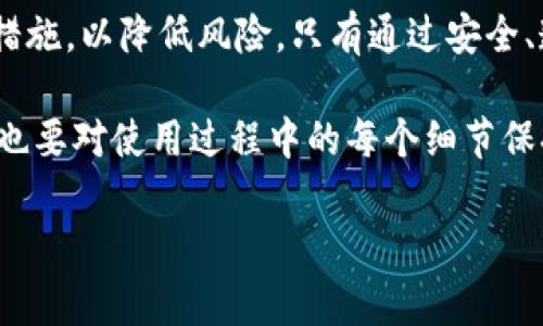 在当前的数字货币和区块链领域，安全性是一个至关重要的话题。本文将对Tokenim（一个假设的代币或平台）进行安全性分析，并探讨其中涉及的风险、解决方案以及用户应注意的事项。

Tokenim概述
Tokenim作为一种数字资产或代币，旨在为用户提供便利的支付方式和资产管理工具。它的设计初衷是为了让用户能更方便地进行交易，同时利用区块链技术确保透明性和不可篡改性。然而，在使用过程中，用户面临的安全隐患也不容小觑。

安全性风险分析
在任何数字资产平台上，安全性风险主要可以分为以下几类：

ul
    listrong智能合约漏洞：/strong由于Tokenim可能依赖于智能合约来处理交易和资产管理，如果其代码中存在漏洞，将可能被恶意攻击者利用，从而导致资金损失。/li
    listrong钱包安全：/strong用户在使用Tokenim时，通常需要创建一个数字钱包来存储代币。如果钱包的安全性较低，用户的资产可能会受到黑客攻击的威胁。/li
    listrong交易所安全：/strong如果Tokenim代币在中心化交易所上市，用户的资产可能会因交易所安全漏洞而遭受损失。历史上已有多个交易所因黑客攻击而导致用户资金被盗的惨痛案例。/li
    listrong社会工程学攻击：/strong用户可能会收到伪装成Tokenim官方的信息，要求其提供私人密钥或其他敏感信息。这种手段常被称为钓鱼攻击，极具欺骗性。/li
/ul

案例分析
以我的个人经历为例，几年前我也曾投资过一款新兴的数字代币。我记得那时候，我对这一领域一知半解，急于通过社交媒体获取信息。一次不经意间，我点击了一则看似官方的链接，最终导致我的钱包遭到攻击。我深刻意识到，在这个快速发展的行业中，安全意识是每个用户都必须具备的素养。

安全防护措施
为了保护用户的资产安全，Tokenim及其用户需要采取一系列的预防措施：

ul
    listrong审计智能合约：/strong确保Tokenim的智能合约经过可靠的第三方审计，以发现并修复可能存在的漏洞。/li
    listrong使用硬件钱包：/strong为了提高钱包的安全性，建议用户使用硬件钱包进行代币存储，这样即使黑客攻破了用户的电脑，资产依然安全。/li
    listrong定期更新：/strong用户应定期更新钱包软件和其他相关应用，确保能够防范最新的安全威胁。/li
    listrong提高警惕：/strong用户应对接收到的信息保持高度警惕，特别是来自不明来源的链接和信息，尽量直接通过官方网站获取相关信息。/li
/ul

未来展望
Tokenim及其所在的平台想要在安全领域得到提升，还需要不断进行技术创新，同时吸引优秀的安全专家参与其团队。区块链技术的不断发展，将可能为代币安全性提供更好的解决方案，例如通过零知识证明提高交易隐私和安全性。

结论
总体而言，Tokenim的安全性分析揭示出在便利的背后，潜藏着不少安全隐患。作为用户，要加强自身的安全意识，选择适当的安全措施，以降低风险。只有通过安全、透明和可信的方式，Tokenim才能真正赢得用户的信任，并在竞争激烈的市场中立于不败之地。

如今，随着数字货币的普及，用户的安全意识也在逐步提高。每个人都应该为自己的资产安全负责，既要对项目本身进行深入研究，也要对使用过程中的每个细节保持警觉。虽然投资数字资产的旅途充满挑战，但只要我们保持警觉，积极学习，定能在这片新天地中找到自己的位置。

希望本篇文章能够帮助到你更好地理解Tokenim的安全性风险，同时提供一些有用的防护措施，以保障你的数字资产安全。