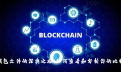 探索比特币钱包文件的深