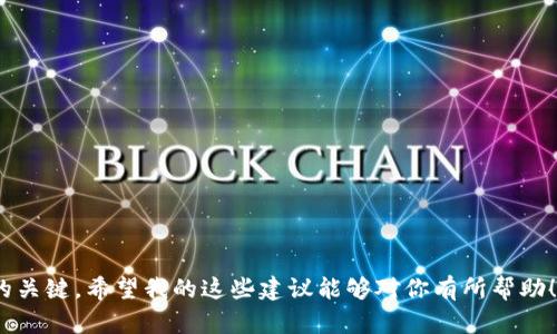 看起来你提到的是关于数字货币钱包和TRC20代币的相关问题。如果你在使用im钱包（如imToken）时发现没有TRC20代币，这里有一些可能的原因和解决方案。

### 什么是TRC20？

TRC20是基于波场（TRON）区块链的一种代币标准，类似于以太坊的ERC20。TRC20代币在TRON生态系统中运作，能够支持各种去中心化应用（DApp）和智能合约。

### im钱包为何没有TRC20？

1. **钱包设置**：有些钱包需要用户手动添加代币。确保你在im钱包中启用了TRC20代币的显示选项。

2. **版本问题**：不更新到最新版本的钱包可能无法支持新的代币。请确保你的im钱包是最新版本。

3. **网络问题**：如果网络不稳定，可能导致钱包无法加载相关的代币信息。检查你的网络状态。

### 如何在im钱包中添加TRC20代币？

1. **打开im钱包**：登录你的im钱包账户。
  
2. **选择“资产”选项**：在首页的底部，会看到“资产”选项，点击进入。

3. **添加代币**：通常在资产页面上会有“添加代币”或“添加资产”的选项，点击后搜索TRC20代币。

4. **输入合约地址**：如果你无法找到特定的TRC20代币，可以通过输入其合约地址来手动添加。

5. **确认添加**：成功添加后，返回资产页面，你应该能够看到TRC20代币的信息。

### 个人经历分享

在我使用数字资产时，一开始也遇到过类似的问题。我尝试用一个不太常用的钱包，并未看到任何TRC20代币。那时我感到很沮丧，认为自己可能错过了一些潜在的投资机会。经过仔细检索和社区互动后，我发现原来只是我的钱包版本过旧，所以下定决心更新后再试一次。当我看到那些我关注的代币终于出现在我的资产列表中时，内心的欣喜是难以言表的。

回想起那段经历，我意识到在快速发展的区块链世界中，没有什么是理所当然的，学习如何操作并保持更新是至关重要的。这也是我今天想分享的其中一个观点。

### TRC20代币的未来

随着区块链技术的发展，TRC20代币在去中心化金融（DeFi）、游戏和NFT等领域扮演着越来越重要的角色。当我观察到越来越多的项目基于TRC20标准创建时，感受到一种时代的变化。例如，波场生态中涌现的新兴DApp无不在快速满足用户多样化的需求。无论是游戏内的虚拟物品还是DeFi的流动性挖矿，TRC20代币都展现出极大的灵活性和实用价值。

### 参与TRC20生态的建议

如果你希望深入参与TRC20生态，以下是一些建议：

1. **多做研究**：了解不同的TRC20代币及其用途，辨别哪些项目值得投资。

2. **关注趋势**：密切关注市场动态，TRC20生态内不断有新的项目上线，及时把握机会。

3. **实践操作**：在小额投资的前提下，多进行操作，熟悉使用各种去中心化应用。

4. **社区互动**：加入相关的社交群组或论坛，与其他投资者分享经验和见解，这是非常宝贵的资源。

### 结束语

在这个快速变化的区块链世界里，每个人都可能面临各种挑战和机遇。无论是解决钱包中的问题，还是参与TRC20生态，用户的主动学习和实践无疑是成功的关键。希望我的这些建议能够对你有所帮助！如果你有任何问题，欢迎随时交流。
