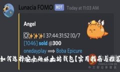 如何选择安全的以太坊钱